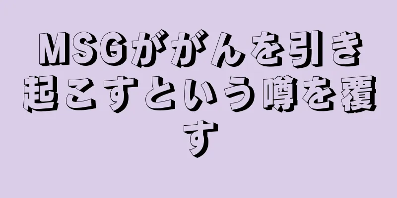 MSGががんを引き起こすという噂を覆す