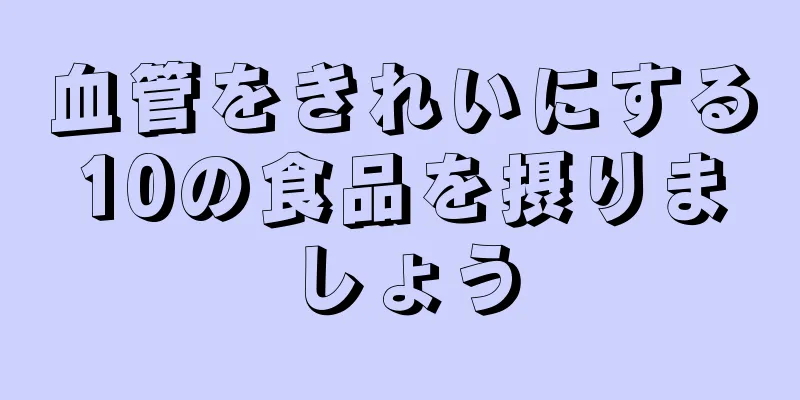 血管をきれいにする10の食品を摂りましょう