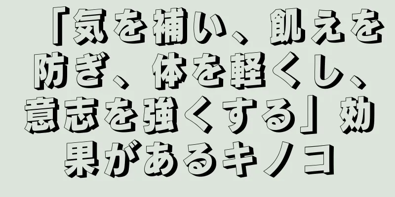 「気を補い、飢えを防ぎ、体を軽くし、意志を強くする」効果があるキノコ