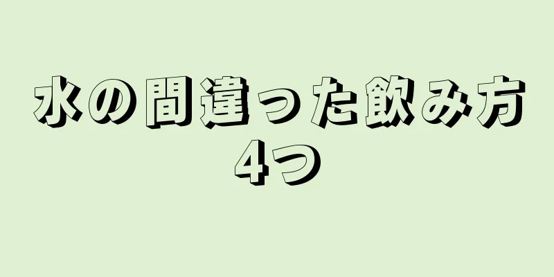 水の間違った飲み方4つ