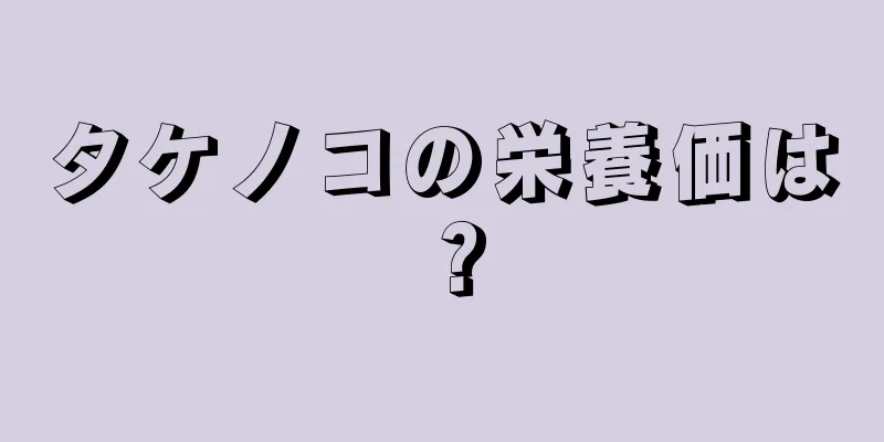 タケノコの栄養価は？