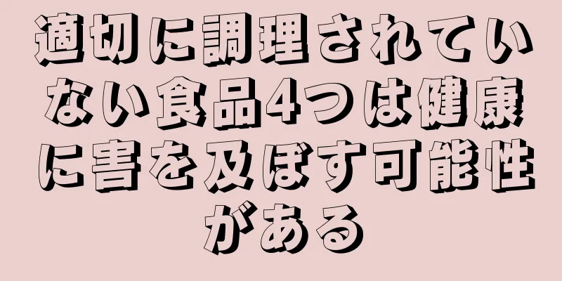 適切に調理されていない食品4つは健康に害を及ぼす可能性がある