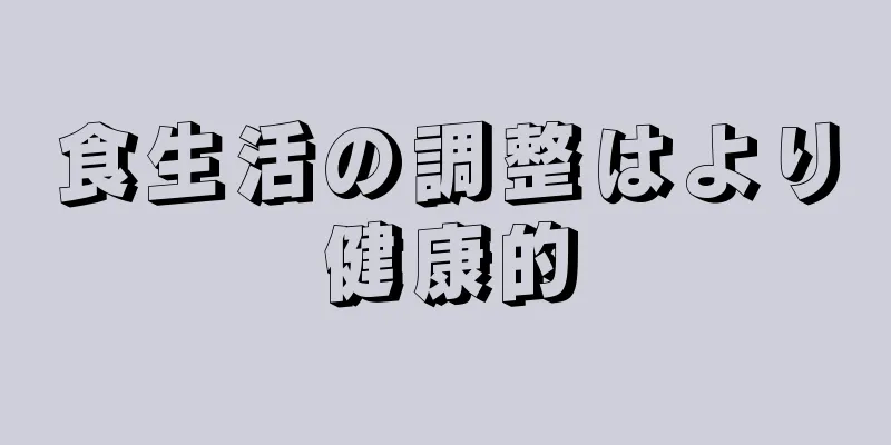 食生活の調整はより健康的