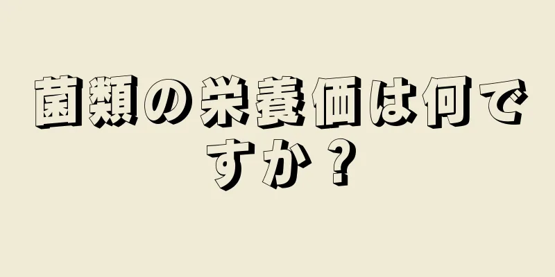 菌類の栄養価は何ですか？