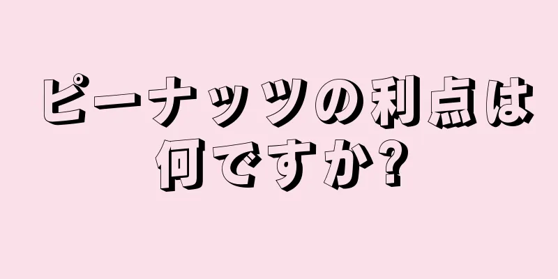 ピーナッツの利点は何ですか?