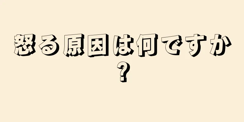 怒る原因は何ですか?