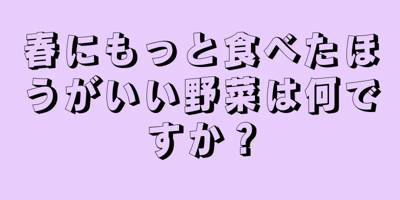 春にもっと食べたほうがいい野菜は何ですか？