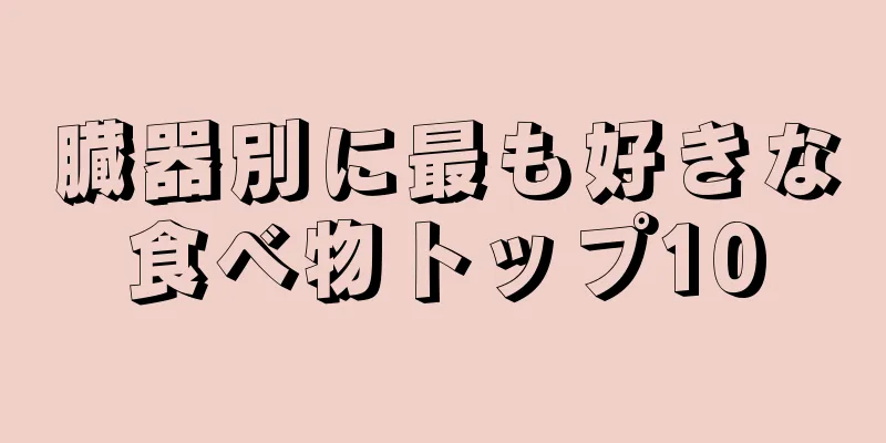 臓器別に最も好きな食べ物トップ10