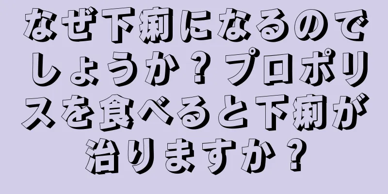 なぜ下痢になるのでしょうか？プロポリスを食べると下痢が治りますか？