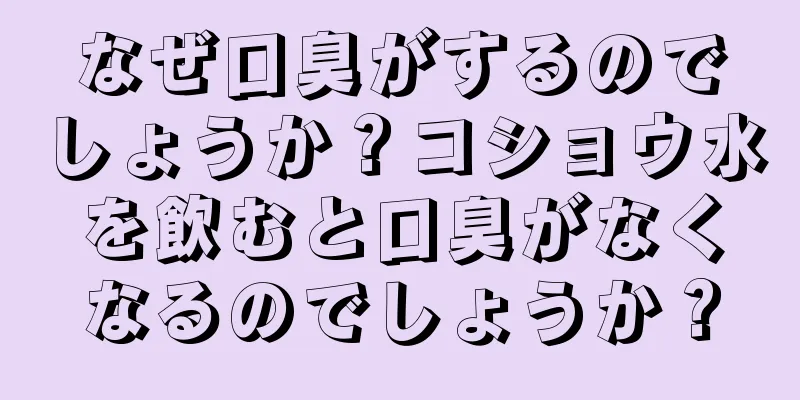 なぜ口臭がするのでしょうか？コショウ水を飲むと口臭がなくなるのでしょうか？