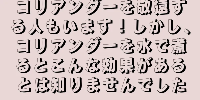 コリアンダーを敬遠する人もいます！しかし、コリアンダーを水で煮るとこんな効果があるとは知りませんでした