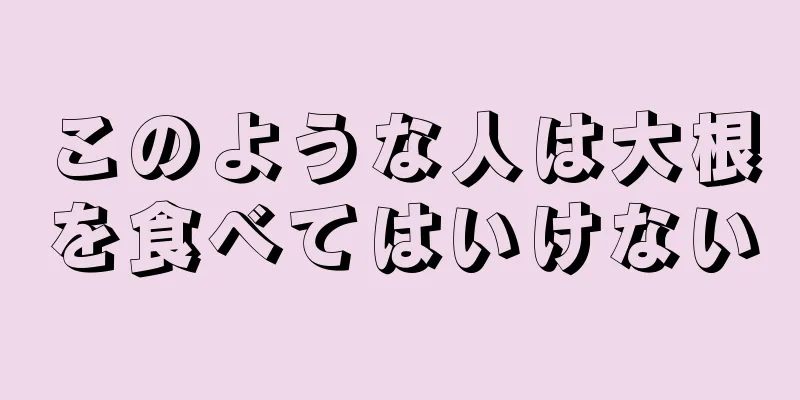 このような人は大根を食べてはいけない