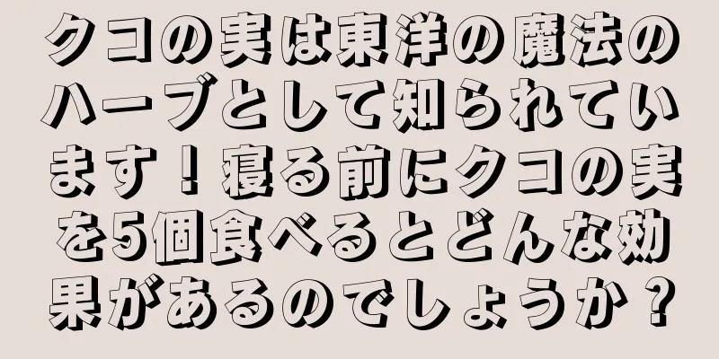 クコの実は東洋の魔法のハーブとして知られています！寝る前にクコの実を5個食べるとどんな効果があるのでしょうか？