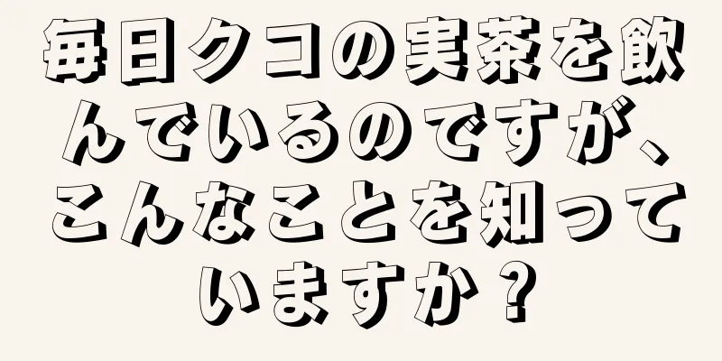 毎日クコの実茶を飲んでいるのですが、こんなことを知っていますか？