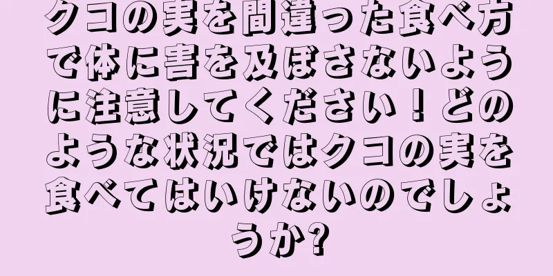 クコの実を間違った食べ方で体に害を及ぼさないように注意してください！どのような状況ではクコの実を食べてはいけないのでしょうか?