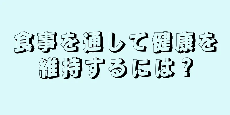 食事を通して健康を維持するには？