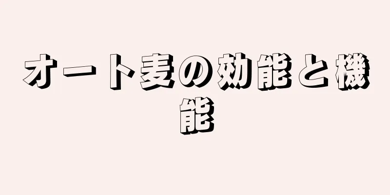 オート麦の効能と機能