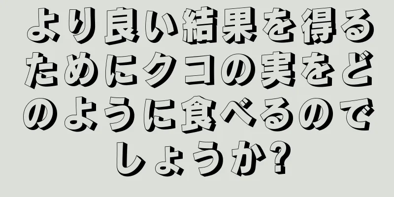 より良い結果を得るためにクコの実をどのように食べるのでしょうか?