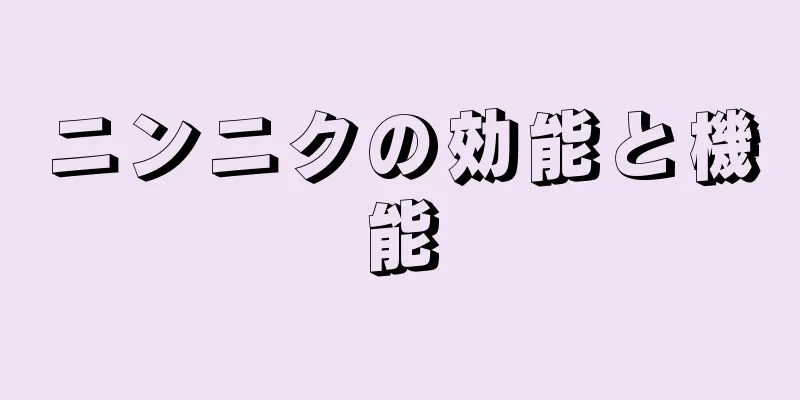 ニンニクの効能と機能