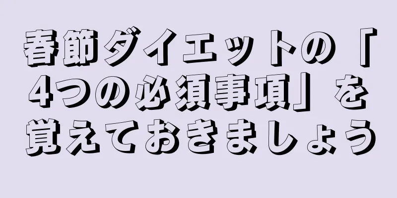 春節ダイエットの「4つの必須事項」を覚えておきましょう