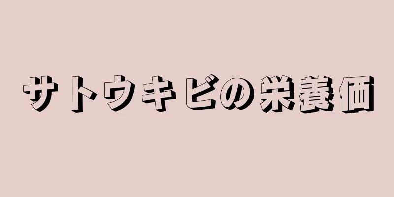 サトウキビの栄養価