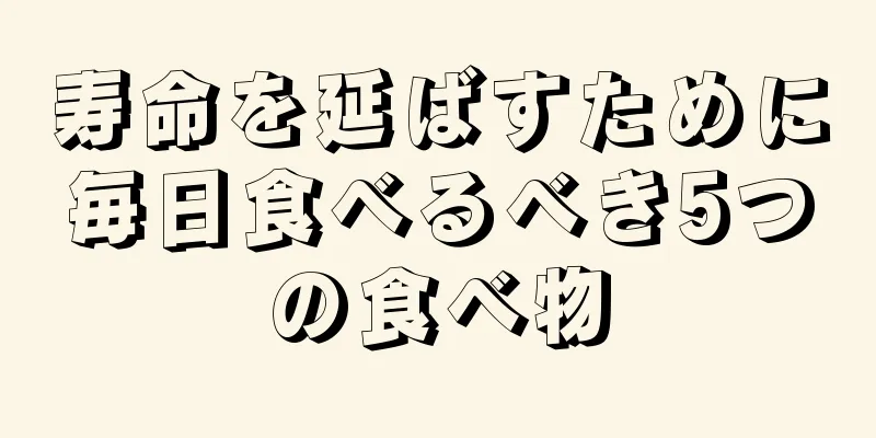 寿命を延ばすために毎日食べるべき5つの食べ物