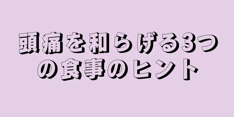 頭痛を和らげる3つの食事のヒント