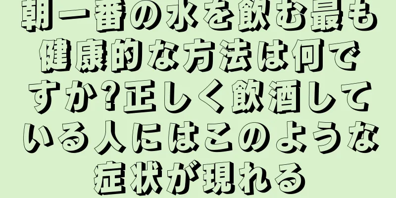 朝一番の水を飲む最も健康的な方法は何ですか?正しく飲酒している人にはこのような症状が現れる