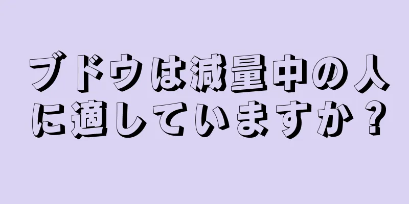 ブドウは減量中の人に適していますか？