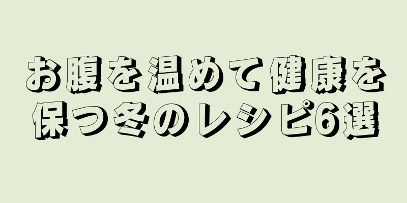 お腹を温めて健康を保つ冬のレシピ6選