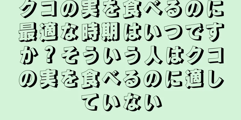 クコの実を食べるのに最適な時期はいつですか？そういう人はクコの実を食べるのに適していない