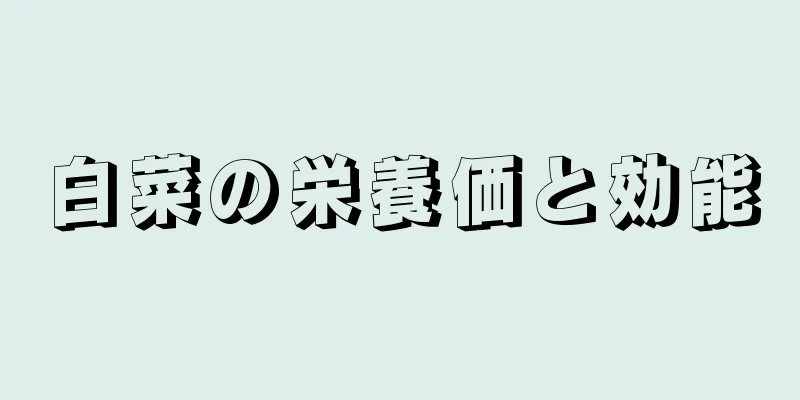 白菜の栄養価と効能