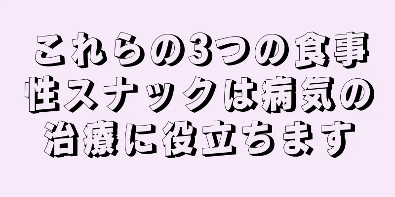 これらの3つの食事性スナックは病気の治療に役立ちます