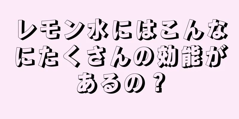 レモン水にはこんなにたくさんの効能があるの？