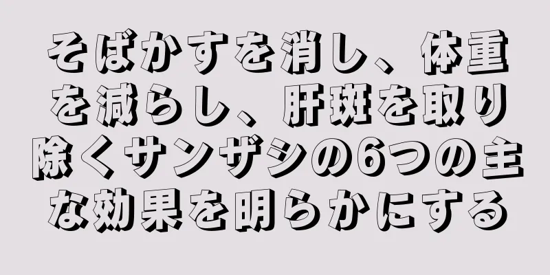 そばかすを消し、体重を減らし、肝斑を取り除くサンザシの6つの主な効果を明らかにする