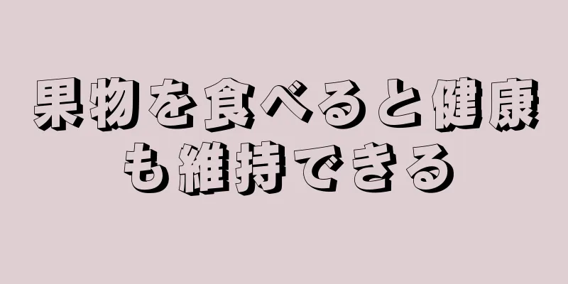 果物を食べると健康も維持できる