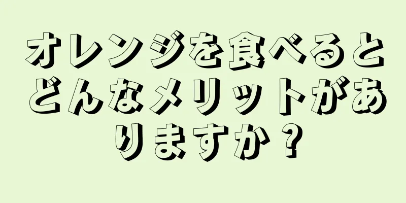 オレンジを食べるとどんなメリットがありますか？