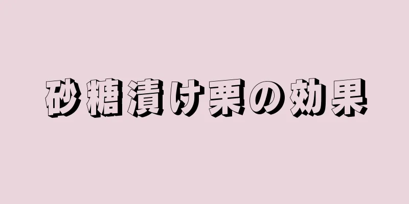 砂糖漬け栗の効果