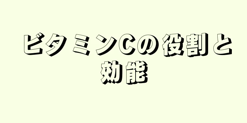 ビタミンCの役割と効能