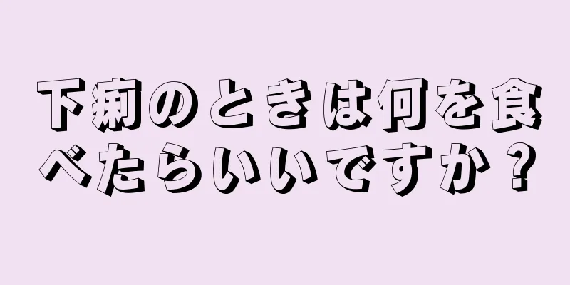 下痢のときは何を食べたらいいですか？