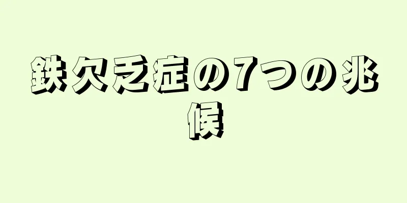 鉄欠乏症の7つの兆候