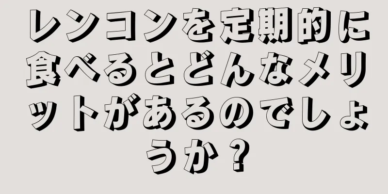 レンコンを定期的に食べるとどんなメリットがあるのでしょうか？