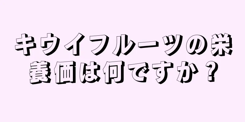 キウイフルーツの栄養価は何ですか？