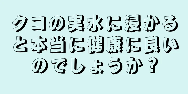 クコの実水に浸かると本当に健康に良いのでしょうか？