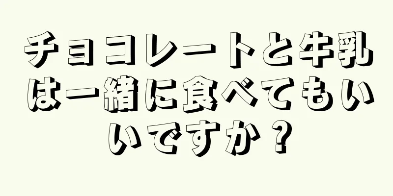 チョコレートと牛乳は一緒に食べてもいいですか？