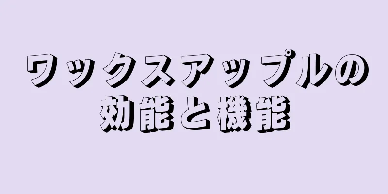 ワックスアップルの効能と機能