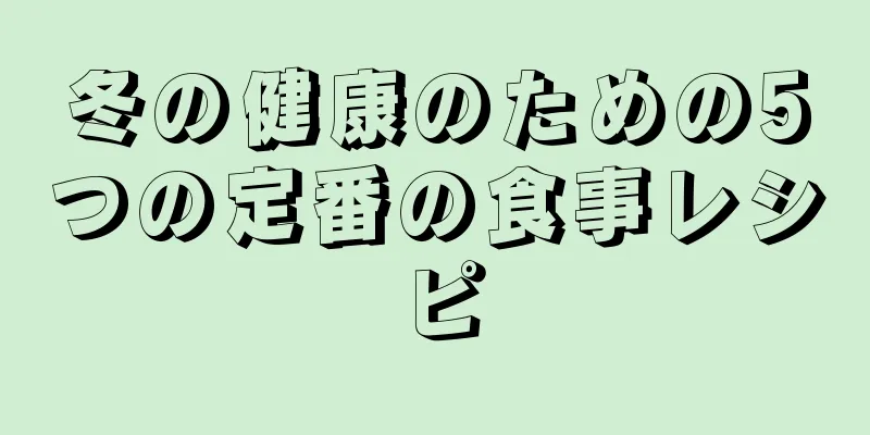 冬の健康のための5つの定番の食事レシピ