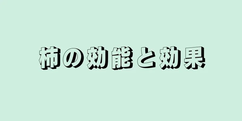 柿の効能と効果