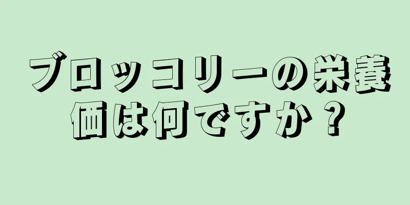 ブロッコリーの栄養価は何ですか？