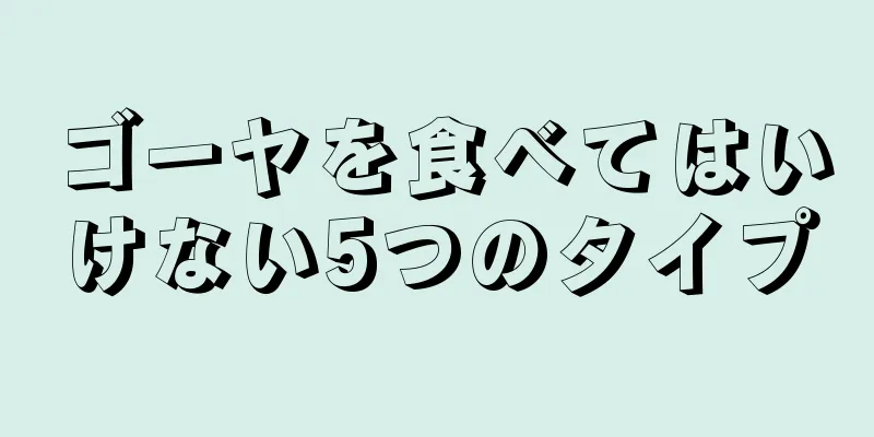 ゴーヤを食べてはいけない5つのタイプ